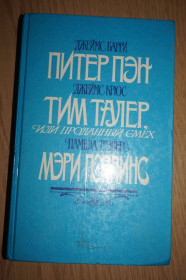 Видання - р. Издания - гг. ^/--/^ Барри Д. Питер Пэн. Тим Талер. Мэри Поппинс. ^_^^^ Баррі Д. Пітер Пен. Тім Талер. Мері Поппінс. - фото фото фото