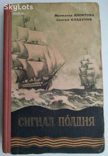 Видання - р. Издания - гг. ^/--/^ М. Яхонтова, С. Колдунов Сигнал полдня, 1957 /--/ г. судьба Нахимова ^_^^^ М. Яхонтова, С. Колдунов Сигнал полудня, 1957 /--/ р. доля Нахімова - фото фото фото
