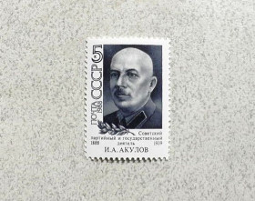 СРСР - СССР - ^/--/^ Поштова марка СССР &amp;quot; 100 років від дня народження І.А.Акулова &amp;quot; 1988 рік ** ^_^^^ Серия почтовых марок СССР &amp;quot; Акулов И.А. Один из организаторов массовых репрессий в СССР &amp;quot; 1988 год ** - фото фото фото