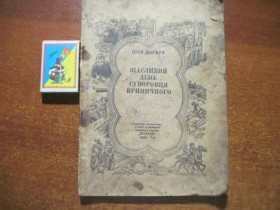 Видання - р. Издания - гг. ^/--/^ Багмут, І. Щасливий день суворовця Криничного Молодь 1948 ^_^^^ Багмут, И. Счастливый день суровца Криничного Молодежь 1948 - фото фото фото