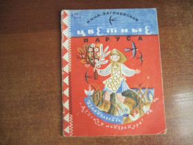 Видання - р. Издания - гг. ^/--/^ Инна Заграевская. Цветные паруса. Стихи. Рисунки Г. Макавеевой М. Детская литература 1968 /--/ г. 32 ст ^_^^^ Інна Заграєвська. Кольорові вітрила. Вірші. Малюнки Г. Макавеєвої М. Дитяча література 1968 /--/ р. 32 ст - фото фото фото