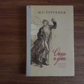 Видання - р. Издания - гг. ^/--/^ И.С. Тургенев Отцы и дети 1978 ^_^^^ І.С. Тургенєв Отці і діти 1978 - фото фото фото