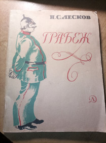 Видання - р. Издания - гг. ^/--/^ Н.С. Лесков &amp;quot;Грабеж&amp;quot; ^_^^^ Н.С. Лесков &amp;quot; Грабіж &amp;quot; - фото фото фото