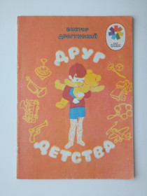 Видання - р. Издания - гг. ^/--/^ ДРАГУНСКИЙ Виктор. ДРУГ ДЕТСТВА. Мои первые книжки. Детская литература 1973 г. Художник Г. ЕПИШИН. ^_^^^ Драгунський Віктор. Інші подробиці. Мої перші книжки. Дитяча література 1973 р. Художник Г. ЄПИШИН. - фото фото фото