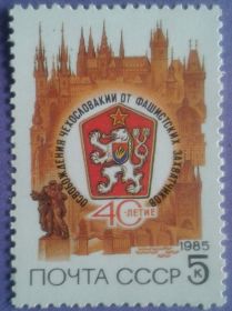 СРСР - СССР - ^/--/^ СССР 1985 Чехословакия герб памятники СК 5558 MNH ^_^^^ СРСР 1985 Чехословаччина герб пам'ятники СК 5558 MNH - фото фото фото