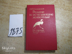 Видання - р. Издания - гг. ^/--/^ редкие и исчезающие животные 1987 /--/ г ^_^^^ Рідкісні і зникаючі тварини 1987 - фото фото фото