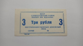 Інше Другое ^/--/^ Жданова. Молдова. 3 руб. 1988. - фото фото фото