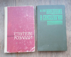 Видання - р. Издания - гг. ^/--/^ Две книги по сексологии. Половые расстройства и Введение в сексологию. ^_^^^ Дві книги з сексології. Статеві розлади і введення в сексологію. - фото фото фото