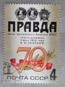Історія та особистості История и личности ^/--/^ СССР 1982 г - 70-летие газеты &amp;apos;&amp;apos;Правда&amp;apos;&amp;apos;, гаш ^_^^^ СРСР 1982 р. - 70-річчя газети &amp;apos; &amp;apos;Правда &amp;apos;;apos;;;apos;;;; - фото фото фото