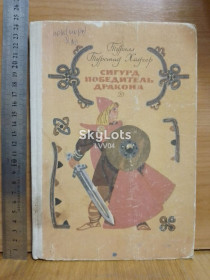 Видання - р. Издания - гг. ^/--/^ Турилл Турстад Хаугер. Сигурд повелитель дракона. Историческая повесть. 1986 ^_^^^ Турилл Турстад Хаугер. Сігурд повелитель дракона. Історична повість. 1986 1986 - фото фото фото