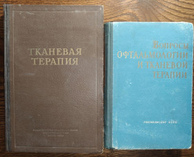 Видання - р. Издания - гг. ^/--/^ книги: ТКАНЕВАЯ ТЕРАПИЯ. БИОГЕННЫЕ СТИМУЛЯТОРЫ. ПЕРЕСАДКА РОГОВИЦЫ 1953. ВОПРОСЫ ОФТАЛЬМОЛОГИИ И ТКАНЕВОЙ ТЕРАПИИ, том V, 1962 ^_^^^ Книга «Тканева терапія. Біогенні стилітори. Пересадка Роговиці 1953. ПИТАННЯ ОФТАЛЬМОЛОГІЇ ТА ТКАНЕВОЇ ТЕРАПІЇ, том V, 1962 - фото фото фото