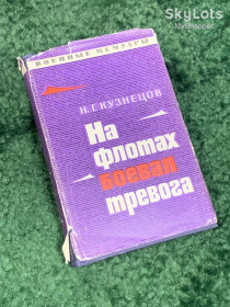 Видання - р. Издания - гг. ^/--/^ Книга мемуары «На флотах боевая тревога» Николай   (Микола) Кузнецов, 1971 г., Н /--/ 2462, с суперобложкой. ^_^^^ Книга мемуари «На флотах бойова тривога» Микола (Микола) Кузнєцов, 1971 р., Н /--/ 2462, з суперобкладинкою. - фото фото фото