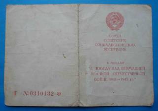 Документи до нагород СРСР Документы к наградам СССР ^/--/^ док к медали За победу над Германией 90-й ОСБр ^_^^^ Док до медалі За перемогу над Німеччиною 90-ї ОСБр - фото фото фото