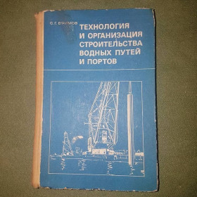 Видання - р. Издания - гг. ^/--/^ Технология и организация строительства водных путей и портов	Ефимов  1974 ^_^^^ Технологія і організація будівництва водних шляхів і портів Єфімов 1974 - фото фото фото