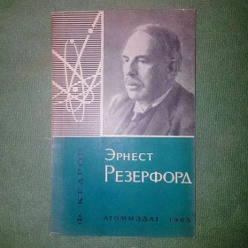 Видання - р. Издания - гг. ^/--/^ Эрнест Резерфорд	1965 Кедров ^_^^^ Ернест Резерфорд 1965 Кедров - фото фото фото