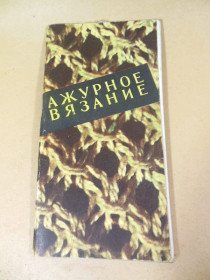 Видання - р. Издания - гг. ^/--/^ Р.В. Раскутина Е.В. Маркина. Ажурное вязание ^_^^^ Р.В. Раскутина Е.В. Маркіна. Ажурне в'язання - фото фото фото
