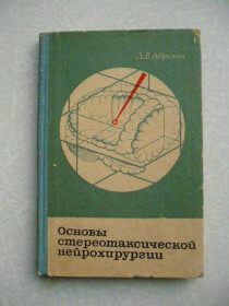 Видання - р. Издания - гг. ^/--/^ Абраков Л. В. Основы стереотаксической нейрохирургии. ^_^^^ Абраков Л. В. Основи стереотаксической нейрохірургії. - фото фото фото