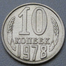- - ^/--/^ СРСР 10 копійок 1978 року шт.2.1 #39314 ^_^^^ СССР 10 копеек 1978 года шт.2. 1 #39314 - фото фото фото
