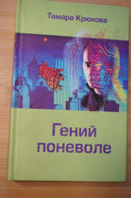 Художня література Художественная литература ^/--/^ Крюкова Т.Ш. Гений поневоле. ^_^^^ Крюкова Т.Ш. Геній мимоволі. - фото фото фото