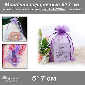 Коробочки, мішечки Коробочки, мешочки ^/--/^ Мешочки подарочные 5*7 см упаковка однотон   (без рисунка) цвет ФИОЛЕТОВЫЙ с завязками Матерал: органза. ^_^^^ Мішочки подарункові 5*7 см упаковка однотон (без малюнка) колір ФІОЛЕТОВИЙ із зав'язками Матерал: органза. - фото фото фото