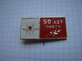 Пам'ятні і ювілейні Памятные и юбилейные ^/--/^ Знак 50 лет части войска связи ВС СССР. ^_^^^ Знак 50 років частини війська зв'язку ЗС СРСР. - фото фото фото