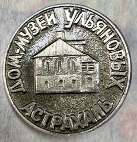 Пам'ятні і ювілейні Памятные и юбилейные ^/--/^ Дом- музей Ульяновых ^_^^^ Будинок-музей Ульянових - фото фото фото