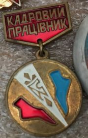Знаки товариств і організацій Знаки обществ и организаций ^/--/^ КАДРОВИЙ ПРАЦІВНИК КИЇВСЬКА БАЗОВА ЕКСПЕРИМЕНТАЛЬНА ВЗУТТЄВА ФАБРИКА 50 РІЧЧА РАДЯНСЬКОЇ УКРАЇНИ ^_^^^ КАДРОВЫЙ РАБОТНИК КИЕВСКАЯ БАЗОВАЯ ЭКСПЕРИМЕНТАЛЬНАЯ ВЗУТТЕЛЬНАЯ ФАБРИКА 50 РЕЧЧА СОВЕТСКОЙ УКРАИНЫ - фото фото фото