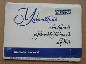 СРСР СССР ^/--/^ УЛЬЯНОВСКИЙ ОБЛАСТНОЙ ХУДОЖЕСТВЕННЫЙ МУЗЕЙ = ПОЛНЫЙ НАБОР 1974 г. = 16 шт. = тир.40 тыс. ^_^^^ УЛЬЯНОВСЬКИЙ ОБЛАСТНИЙ ХУДОЖНІЙ МУЗЕЙ ПОВНИЙ НАБІР 1974 16 шт. тир.40 тис. - фото фото фото