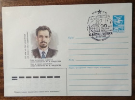 СРСР СССР ^/--/^ СССР 90 лет со дня рождения Юрия Васильевича Кондратюка 1897-1942 1987 ^_^^^ СРСР 90 років від дня народження Юрія Васильовича Кондратюка 1897-1942 1987 - фото фото фото