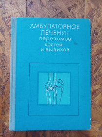 Видання - р. Издания - гг. ^/--/^ Продам книгу Амбулаторное лечение переломов костей и вывихов ^_^^^ Продам книгу Амбулаторне лікування переломів кісток і вивихів - фото фото фото