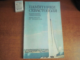 Видання - р. Издания - гг. ^/--/^ Фотоальбом Пам&amp;apos;ятники Севастополя 1982 Мистецтво ^_^^^ Пам'ятники Севастополя 1982 Мистецтво - фото фото фото