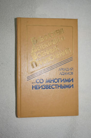 Художня література Художественная литература ^/--/^ Аркадий Адамов. … Со многими неизвестными. Повести. Серия Военные приключения. ^_^^^ Аркадій Адамов. З багатьма невідомими. Повести. Серія воєнних пригод. - фото фото фото