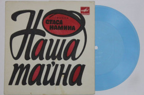 Платівки Пластинки ^/--/^ Пластинка-флекси Группа Стаса Намина ‎– НАША ТАЙНА / Прозрачная стена * Карусель  (1983) Ех ^_^^^ Платівка-флексі Група Стаса Наміна – НАША Таємниця / Прозора стіна * Карусель (1983) - фото фото фото