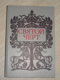 Видання - р. Издания - гг. ^/--/^ Святой черт. Тайна Григория Распутина. ^_^^^ Святий чорт. Таємниця Григорія Распутіна. - фото фото фото