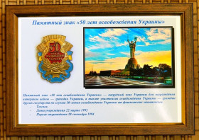 Інше Другое ^/--/^ Коллаж памятный знак 50 лет освобождения Украины  (знак оригинал) ^_^^^ Колаж пам'ятний знак 50 років визволення України (знак оригінал) - фото фото фото