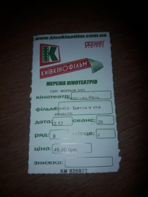 Інше Другое ^/--/^ Билет в кино Киевкинофильм сеть кинотеатров 2012 ^_^^^ Квиток у кіно Київкінофільм мережа кінотеатрів 2012 - фото фото фото