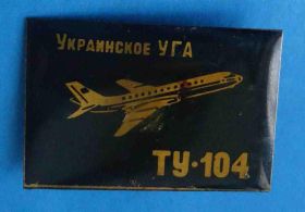 Пам'ятні і ювілейні Памятные и юбилейные ^/--/^ Украинское УГА ТУ-104 авиация темно-зеленый ^_^^^ Українське УГА ТУ-104 авіація темно-зелений - фото фото фото