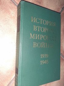 Видання - р. Издания - гг. ^/--/^ История Второй Мировой войны 1939 - 1945. 10 том Москва Воениздат 1979 /--/ г. ^_^^^ Історія Другої Світової війни 1939 - 1945. 10 том Москва Воениздат 1979 - фото фото фото