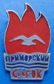 Пам'ятні і ювілейні Памятные и юбилейные ^/--/^ приморский Сев ГОК ^_^^^ Приморський Сів ГЗК - фото фото фото