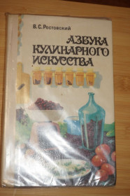 Кулінарія Кулинария ^/--/^ Ростовский В.С. Азбука кулинарного искусства. ^_^^^ Ростовський В.С. Азбука кулінарного мистецтва. - фото фото фото