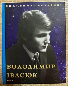 Видання - р. Издания - гг. ^/--/^ Володимир Івасюк - Знамениті Українці - 2019. Книга. Ukraine. ^_^^^ Владимир Ивасюк - Знаменитые Украинцы - 2019. Книга. Ukraine. - фото фото фото