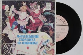 Платівки Пластинки ^/--/^ Пластинка Полонез Шопена / Песни Шуберта ЗВУКОВЫЕ СТРАНИЦЫ ЖУРНАЛА КОЛОБОК  (Камбурова, Корнеев) Ех+ ^_^^^ Платівка Полонез Шопена / Пісні Шуберта ЗВУКОВІ КРАЇНИ ЖУРНАЛА КОЛОБОК (Камбурова, Корнеєв) Ех+ - фото фото фото