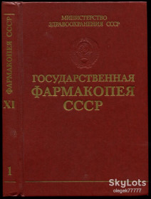 Видання - р. Издания - гг. ^/--/^ Государственная Фармакопея СССР 11. Вып. 1-2 ^_^^^ Державна Фармакопея СРСР 11. Вип. 1-2 - фото фото фото