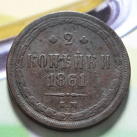 - (Олександр II) - (Александр II) ^/--/^ 2 копейки 1861 года  (Е.М.) Не частые,Оригинал 100% в коллекцию! ^_^^^ 2 копійки 1861 року (Е.М.) Не часті, оригінал 100% в колекцію! - фото фото фото