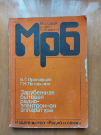 Видання - р. Издания - гг. ^/--/^ Зарубежная бытовая радиоэлектронная аппаратура: Справочник // Массовая радиобиблиотека, Вып. 1119 ^_^^^ Зарубіжна побутова радіоелектронна апаратура: Довідник // Масова радіобібліотека, Вип. 1119 - фото фото фото