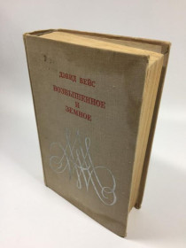 Видання - р. Издания - гг. ^/--/^ Книга роман про життя моцарта та його час &amp;34;підвищене і земне&amp;34; девід вейс 1970 рік н /--/ 471 ^_^^^ Книга роман о жизни моцарта и его времени &amp;34;повышенное и земное &amp;34; девид вейс 1970 год н /--/ 471 - фото фото фото