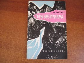 Видання - р. Издания - гг. ^/--/^ Музис А.И. Горы без прикрас. Алтай геология  Худ. Смоляков Н.Н. Фотографии. М Географгиз 1961 /--/ г. 80 с ^_^^^ Музис А.І. Гори без прикрас. Алтай геологія Худ. Смоляков Н.Н. Фотографії. М. Географгиз 1961. 80 с - фото фото фото