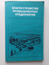 Видання - р. Издания - гг. ^/--/^ Благоустройство промышленных предприятий. ^_^^^ Благоустрій промислових підприємств. - фото фото фото
