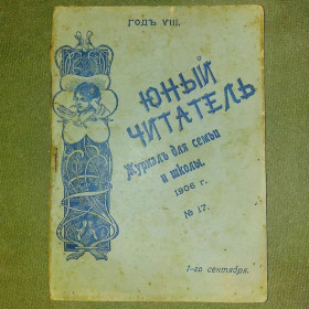 Видання - р. Издания - гг. ^/--/^ Верин Юный читатель журнал	1906 ^_^^^ Верин Юний читач журнал 1906 - фото фото фото