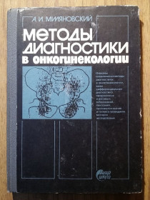 Видання - р. Издания - гг. ^/--/^ Книга - Методы диагностики в онкогинекологии    (1988 /--/ г) ^_^^^ Методи діагностики в онкогінекології (1988) - фото фото фото